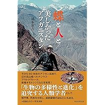 蝶と人と 美しかったアフガニスタン (朝日選書) | 尾本 惠市 |本